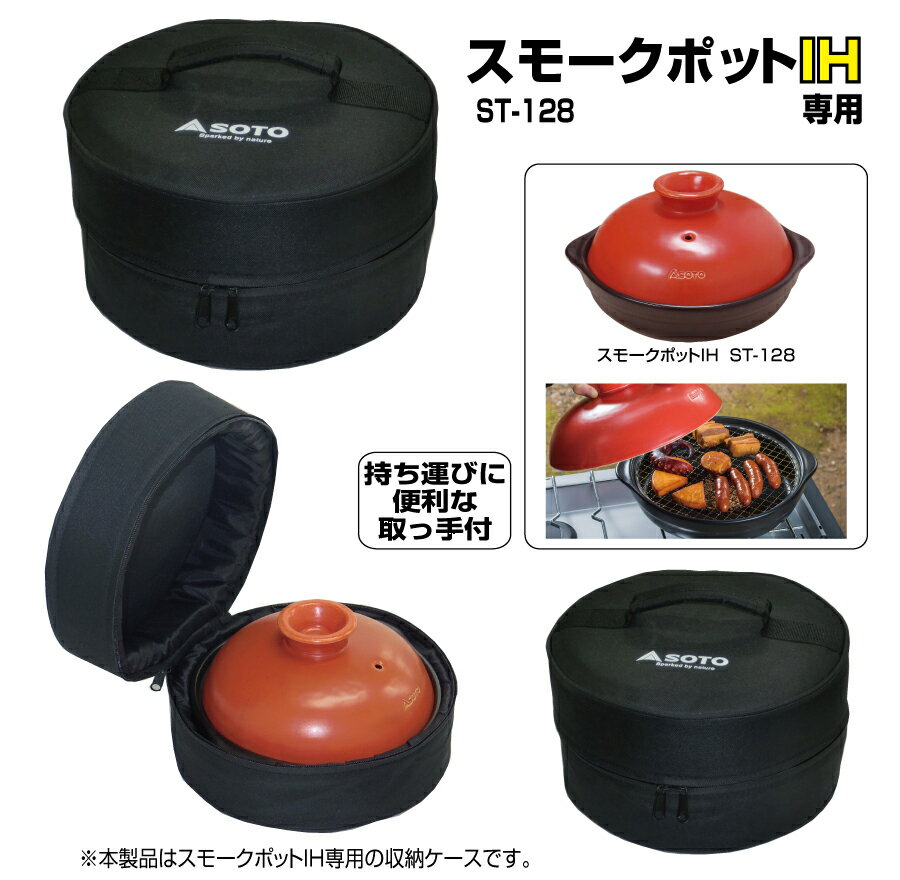 新富士バーナー(SOTO) スモークポットIH用収納ケース ST-128CS