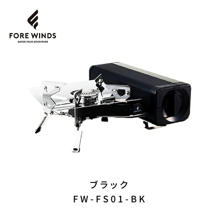 【FORE WINDS（フォアウインズ）】フォールディングキャンプストーブ（FW-FS01）ブラック シルバー コンロ ガスコンロ カセットコンロ ヒーター キャンプ ソロ ファミリー 遊び アウトドア BBQ 自宅 屋内 屋外 コンパクト おしゃれ 省スペース 片付け楽ちん