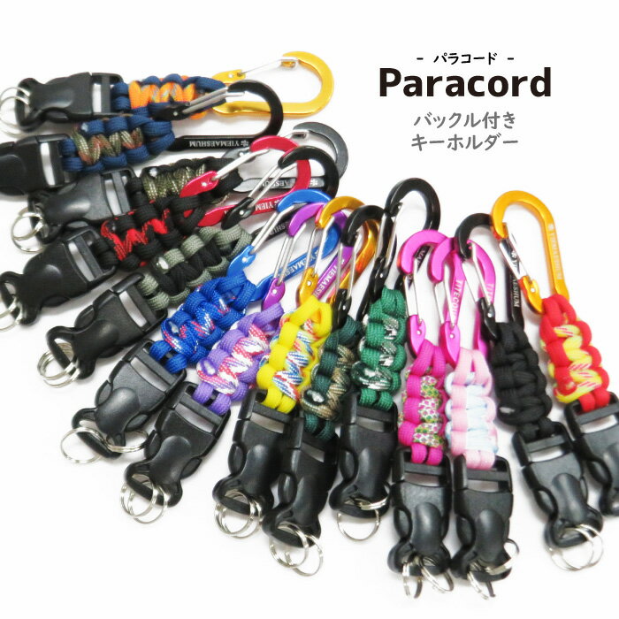 【メール便可】 パラコード バックル付き キーホルダー 4mm Paracord カラビナ付き プレゼント ギフト ..
