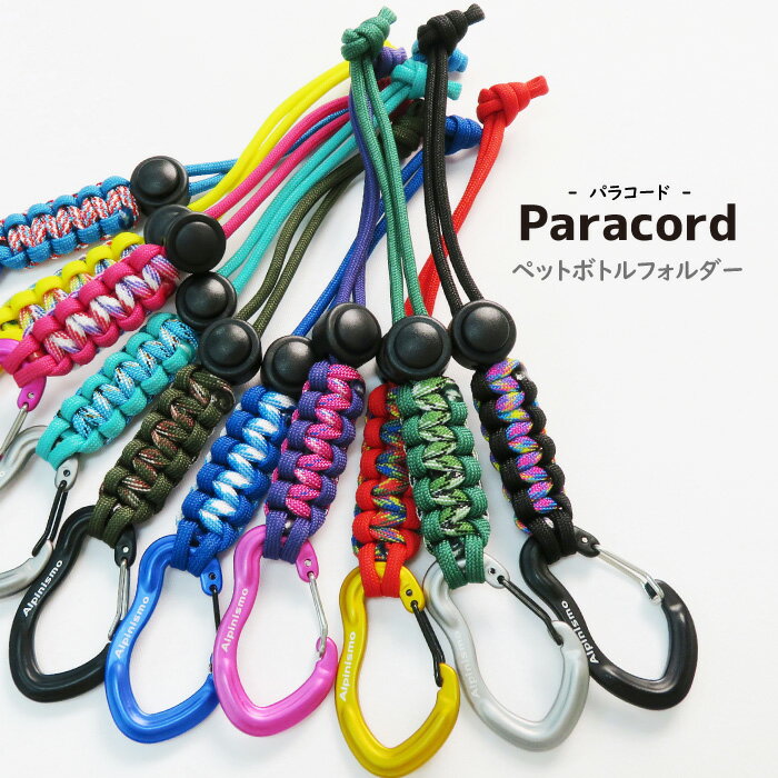 【メール便可】 パラコード ペットボトルホルダー 4mm Paracord カラビナ付き 水筒 ナルゲン プレゼント ギフト 学校 部活 アクセサリー 紐 ドリンクホルダー ドリンクキーホルダー キャンプ 通勤 通学 ストリートコーデ ファッション チーム