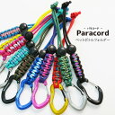 【マラソン期間中P5倍】【メール便可】 パラコード ペットボトルホルダー 4mm Paracord カラビナ付き 水筒 ナルゲン プレゼント ギフト 学校 部活 アクセサリー 紐 ドリンクホルダー ド