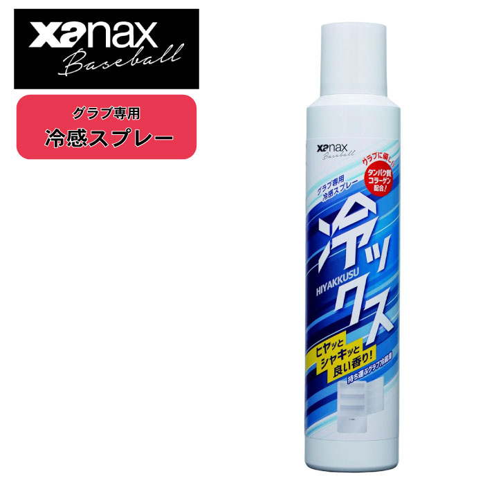 【マラソン期間中全商品P5倍】ザナックス グラブ専用 冷感スプレー 冷ックス220ml BAOHYS1 野球 ソフトボール アクセサリー グローブ