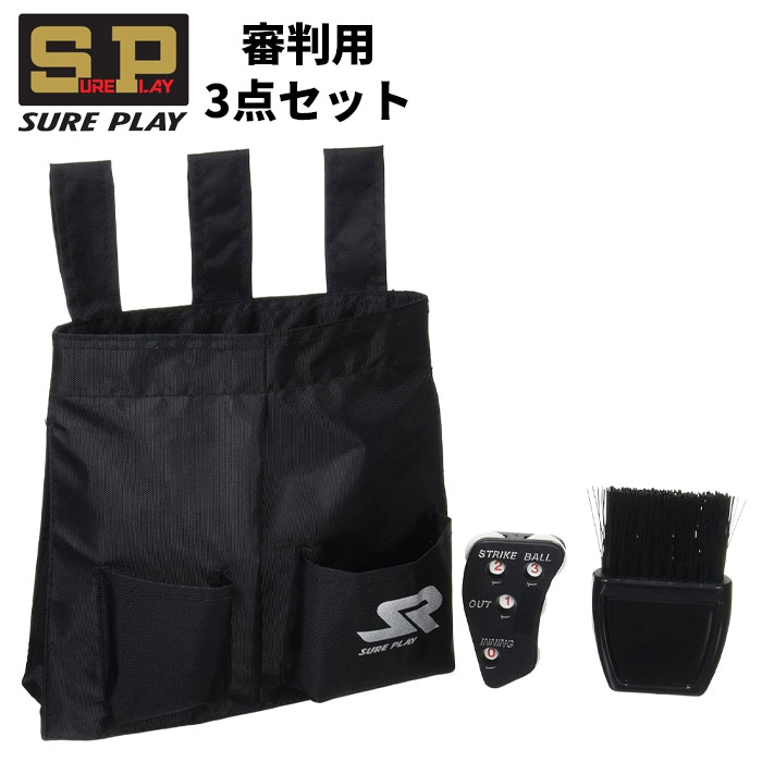 【BLACKFRIDAY期間中P5倍】シュアプレイ 審判用ボール入れ3点セット SBC-930 野球 ベースボール 部活 運動 トレーニング レフリー レフェリ...