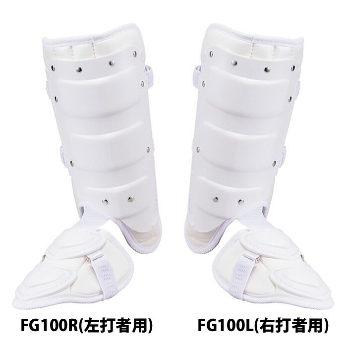 【マラソン期間中P5倍】エスエスケイ フットガード FG100L FG100R 左打者用 右打者用 10 ホワイト 白 野球 高校野球対応