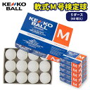 ナガセ ケンコー 軟式野球ボール M号(M)5ダース【一般用・中学生用】ベースボール 野球 全日本軟式野球連盟公認球 検定球 学生 部活 練習 クラブ 試合