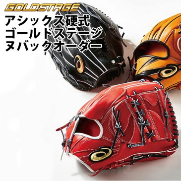 【受注生産品】アシックス(asics) 硬式 ゴールドステージ ヌバック オーダーグラブ 野球 内野手 外野手 投手