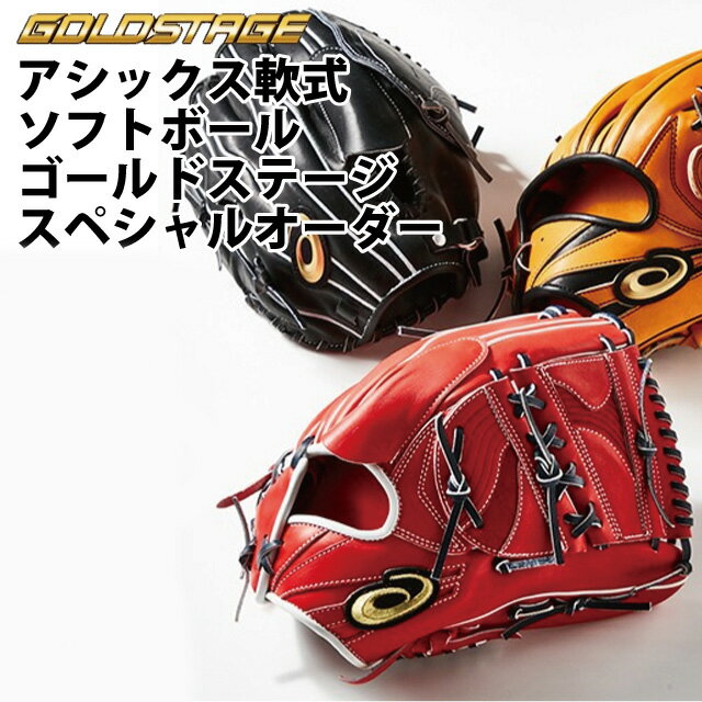 【受注生産品】アシックス(asics) 軟式 ソフトボール ゴールドステージ スペシャル オーダーグラブ ミット 野球
