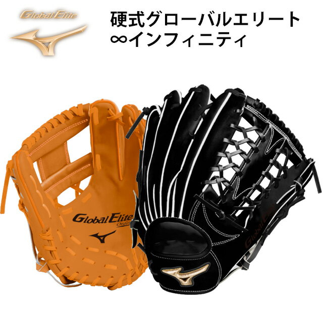 【マラソン期間中P5倍】【受注生産品】ミズノ(mizuno) 硬式 グローバルエリート オーダーグラブ 野球 内野手 外野手 投手 Global Elite