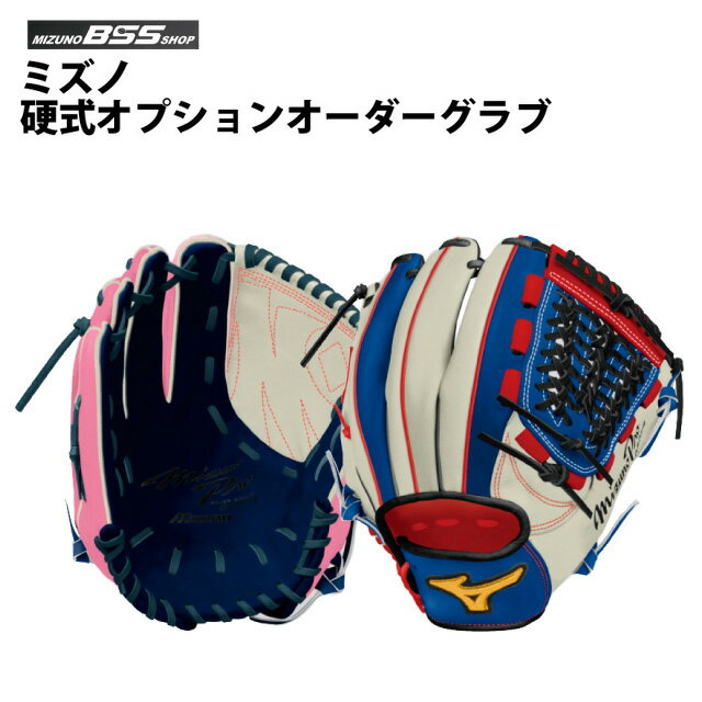 【受注生産品】【BSS SHOP限定】ミズノ(mizuno) 硬式 オプションオーダーグラブ 野球 内野手 外野手 投手