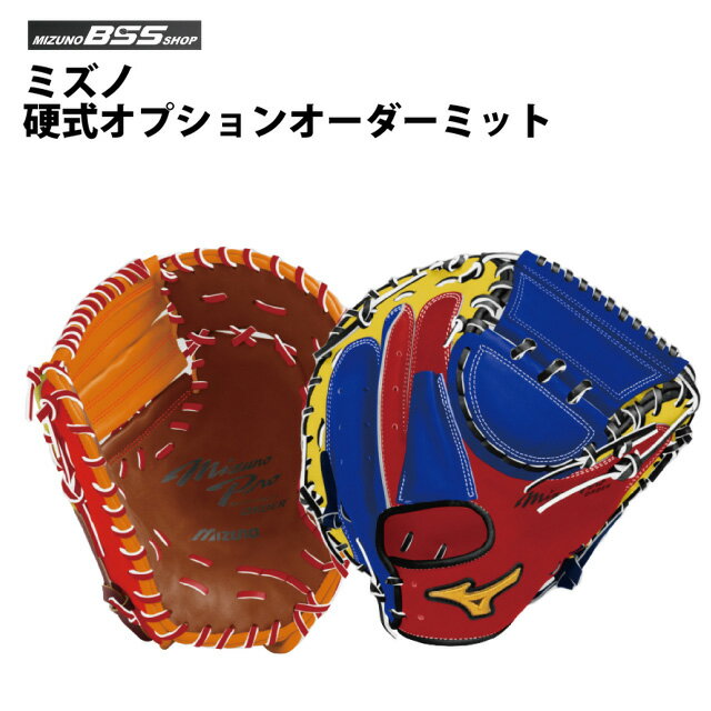 【受注生産品】【BSS SHOP限定】ミズノ(mizuno) 硬式 オプションオーダーミット 野球 一塁手 捕手