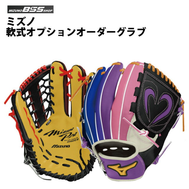 【受注生産品】【BSS SHOP限定】ミズノ(mizuno) 軟式 オプションオーダーグラブ 野球 内野手 外野手 投手