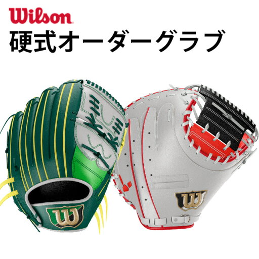 【マラソン期間中P5倍】【受注生産品】ウィルソン(Wilson) 硬式 オーダーグラブ ミット 野球 【マラソン期間中P5倍】【受注生産品】ウィルソン(Wilson) 硬式 オーダーグラブ ミット 野球
