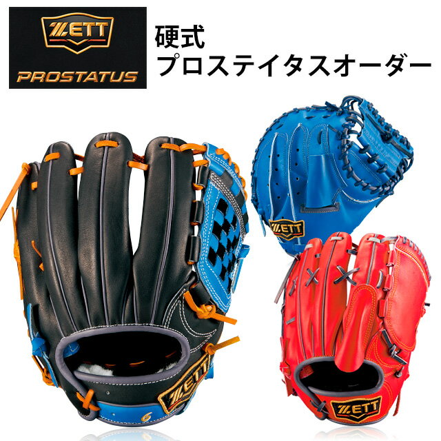 【SS期間中P5倍】【受注生産品】ゼット(ZETT) 硬式 プロステイタス オーダーグラブ ミット 野球