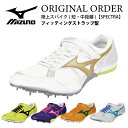 【受注生産品】ミズノ 陸上スパイク (短・中距離)【SPECTRA】フィッティングストラップ型 別注 オーダー オリジナル