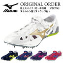 【受注生産品】ミズノ 陸上スパイク (短・中距離)【SPECTRA】スケルトン型(ストラップ付) 別注 オーダー オリジナル