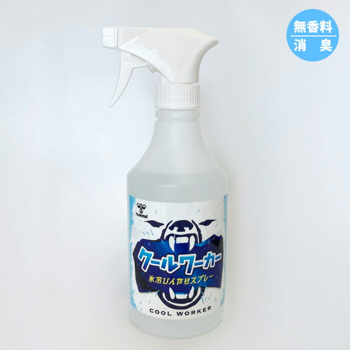 ヒュンメル クールワーカー 480ml HFA7016 ひんやりスプレー 冷感 暑さ対策 熱中症対策 スポーツ観戦 部活 スポーツ hummel 試合 練習 通勤 通学 無香料 消臭 審判 レフリー 冷たい 涼しい 夏 服の上から