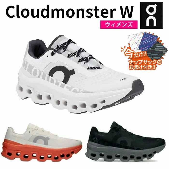 【期間限定ポイントアップ中☆ナップサック付き】オン Cloudmonster W クラウドモンスター レディース ランニング シューズ スニーカー ジョギング マラソン 軽量 On 長距離 厚底 ウィメンズ