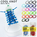 【メール便可】COOLKNOT クールノット シューレース 結ばない 靴ひも HA50A HA75A メンズ レディース ジュニア 大人 子供 Mサイズ Lサイ...