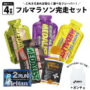 商品詳細【完走タイム4時間向け】マラソン完走経験豊富なスタッフが考えるフルマラソン完走セット。雨の日や肌寒い日に活躍するポンチョセット。1時間または10km毎を目安に補給することをおすすめします。セット内容メダリストエナジージェル ×4メイタン2RUN ×1トップスピード ×1アシックスポンチョ ×1詳細[メイタン2RUN]・スタート前または朝に1個・きついと感じた時に1個チャージ(レース半分まで)※塩味が強いので水で飲むと摂りやすいです[メダリストエナジージェル]・スタート前のエネルギーチャージ・レース途中のエネルギー切れ予防・コーヒー味はカフェイン入りで最後の集中力アップ！[トップスピード]・アスリートのパフォーマンスを支える決戦用ドリンク。・カフェイン入りで集中力アップ！[ポンチョ]雨の日や肌寒い日に手軽に使用できるポンチョ。（ゴミは持ち帰りましょう）素材：ポリエチレン100%生産国：日本サイズ：F (フリー) ※ブラウザやお使いのモニター環境により、掲載画像と実際の商品の色味が若干異なる場合があります。※商品詳細画像は今シーズン展開外カラーを掲載していることがあります。※掲載の価格・デザイン・仕様について、予告なく変更することがあります。あらかじめご了承ください。▼ 完走タイム別にご用意！フルマラソン完走セット！