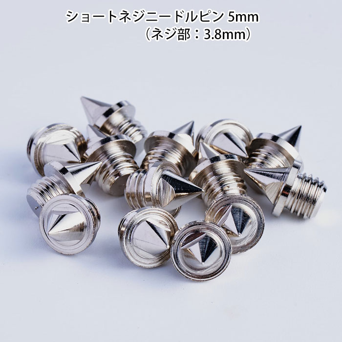 【メール便可】SPIKES ショートネジ ニードルピン スパイクピン 陸上 ピン 5mm 7mm（ネジ部：3.8mm） 14本入り 100m 200m 400m 2