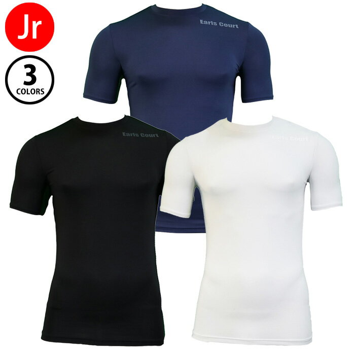 【SS期間中全商品P5倍】【メール便可】アールズコート 半袖 クルーネック インナーシャツ ECJ-06 アンダーシャツ キッズ 子供 ホワイト ブラック ネイ...