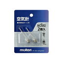 【メール便可】モルテン 空気針 2本入り MCAR2 molten 空気入れ 交換 替え メンテナンス