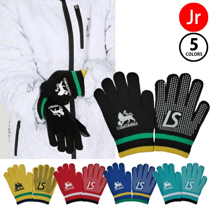 【メール便可】ルースイソンブラ Jr ZION KNIT GLOVE L2232418 ジュニア ニット 手袋 グローブ グラブ キッズ 子供 サッカー フットサル 防寒