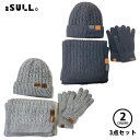 【マラソン期間中P5倍】スージョ KNIT ACCESARY SET 1675501038 ニット アクセサリー 3点セット 防寒 マフラー ニット帽 手袋 ボ...