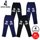 【ジュニアサイズ有】サッカージャンキー DFL トレーニングロングパンツ SJ25D11 SJ25D11K サッカー フットサル トレーニング 運動 スポーツ ブラック ネイビー グリーン キッズ 子供 親子 ペアルック