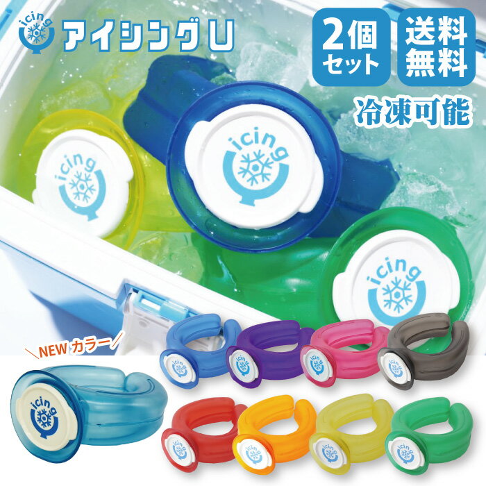 【2個セット】 アイシングU 冷やす 氷嚢 冷却グッズ 首元 冷感 ネッククーラー 観戦 野球 部活 サッカー ゴルフ フェス BBQ 川 釣り ゴルフ 農作業 キャンプ アウトドア 運動会 体育祭 熱中症 クールリング