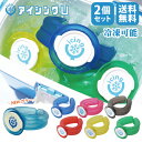 【マラソン期間中P5倍】【2個セット】 アイシングU 冷やす 氷嚢 冷却グッズ 首元 冷感 ネッククーラー 観戦 野球 部活 サッカー ゴルフ フェス BBQ 川 釣り ゴルフ 農作業 キャンプ アウトドア 運動会 体育祭 熱中症 クールリング