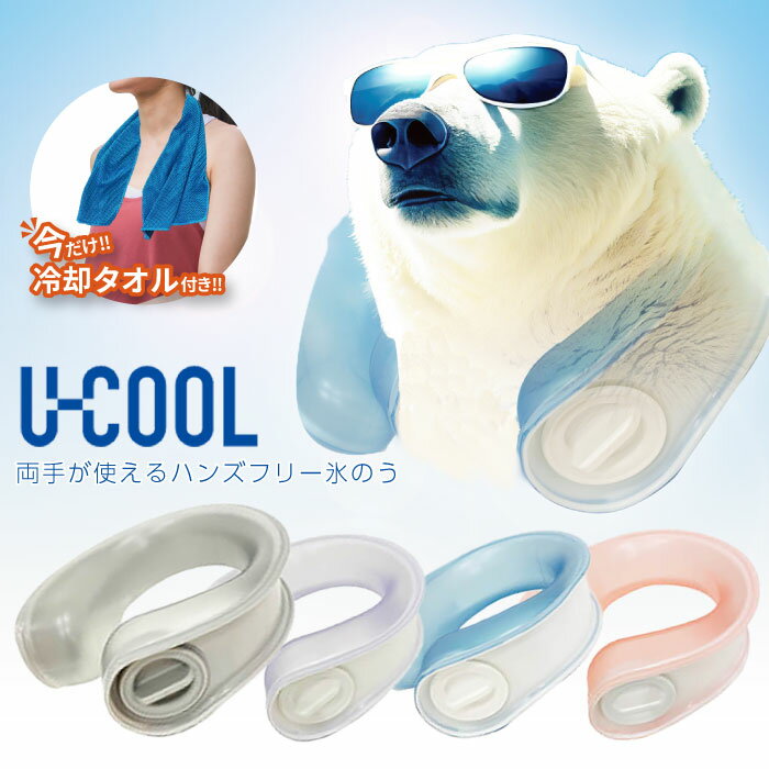 【送料無料☆冷却タオル付き】 U-COOL ハンズフリー アイスパック 冷やす 氷嚢 冷却グッズ 首元 冷感 ネッククーラー スポーツ 運動 部活 スポーツ観戦 フェス 釣り ゴルフ 農作業 キャンプ ア…