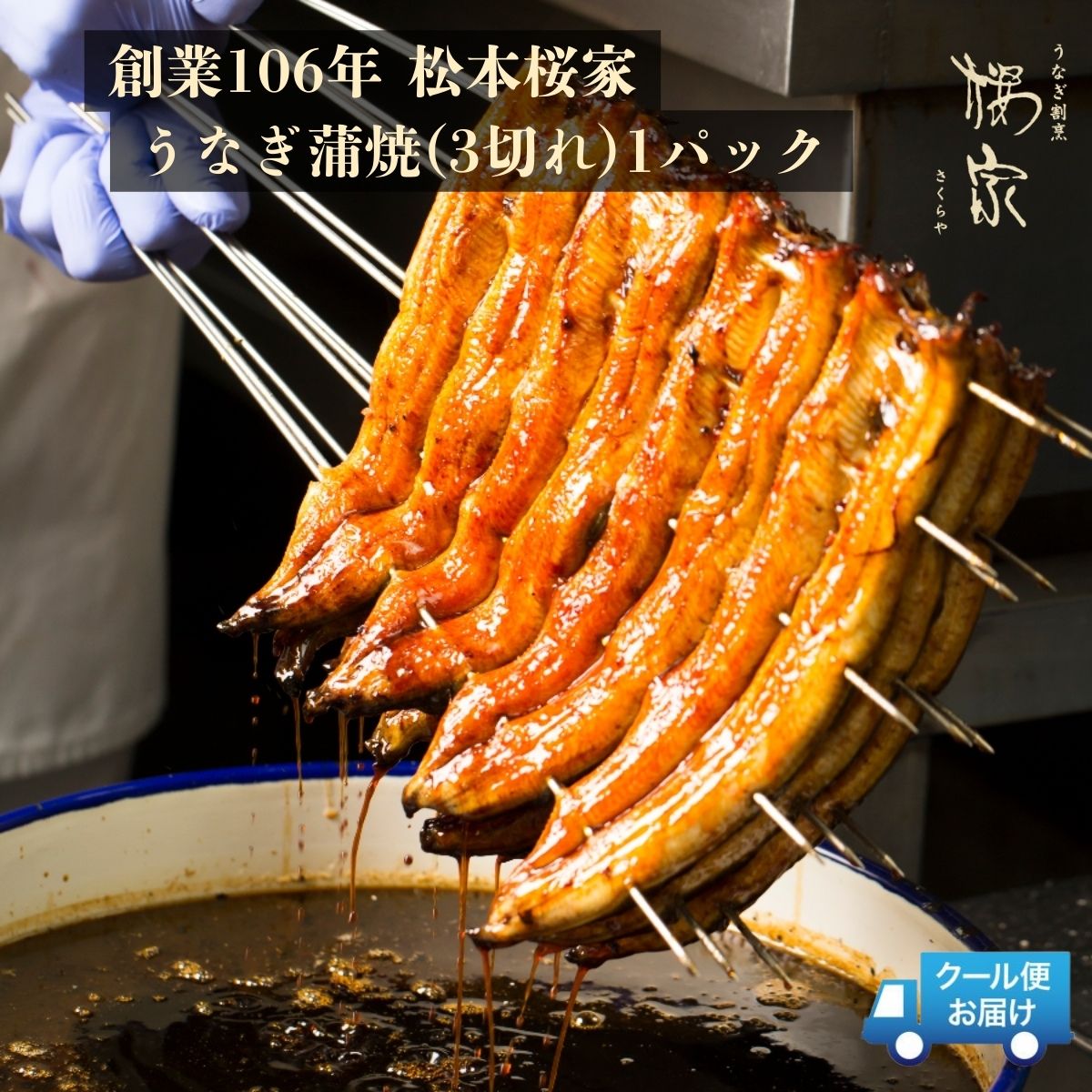 創業106年松本桜家の「うなぎ蒲焼(3切れ)1パック」【クール便通販】 長野 松本 うなぎ 鰻 国産 笹むし お取り寄せ グルメ 信州 美味しい ギフト 贈答 桜家 おすすめ 人気 1尾(3切)125g