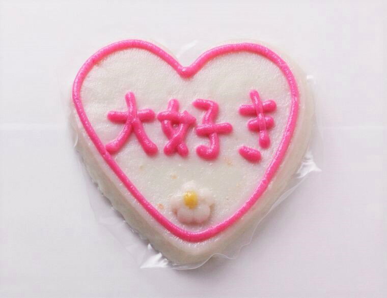 【 バレンタイン 】 ハートかまぼこ (大好き) ＜ かまぼこ 佐々直 ＞【 期間限定 2月8日まで 数量限定 。 老舗 笹かまぼこ 屋が1枚1枚こしらえた ハート の形の かまぼこ です。】のサムネイル