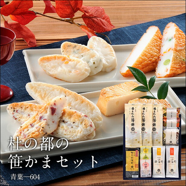 【 お歳暮ギフト 】杜の都の笹かまセット・青葉-604＜ かまぼこ 佐々直 ＞【 送料無料 】【 仙台 の 名産品 手のひら蒲鉾 笹かま かまぼこ いろいろ 詰合せてご用意しました。 お中元 お歳暮 内祝い お返し 御礼 快気祝いなどご贈答用にお使いいただきやすいセットです。】