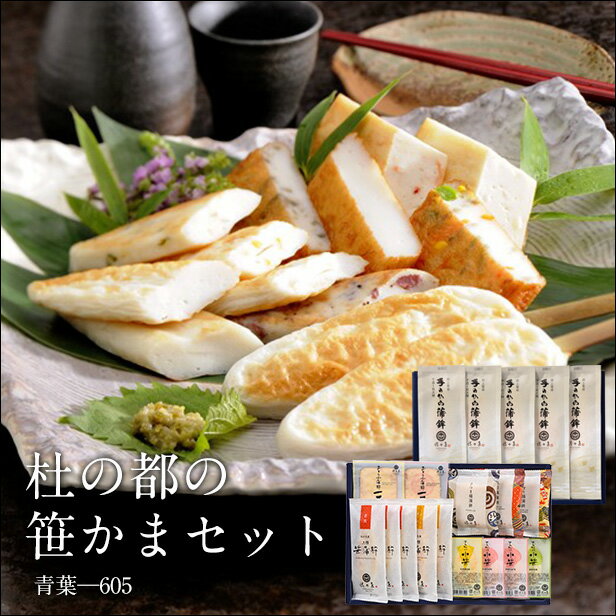 【 お歳暮ギフト 】杜の都の笹かまセット・青葉-605< かまぼこ 佐々直 >【 送料無料 】【 仙台 の 名産品 手のひら蒲鉾 笹かま かまぼこ いろいろ 詰合せてご用意しました。 お中元 お歳暮 内祝い お返し 御礼 快気祝いなどご贈答用にお使いいただきやすいセットです。】