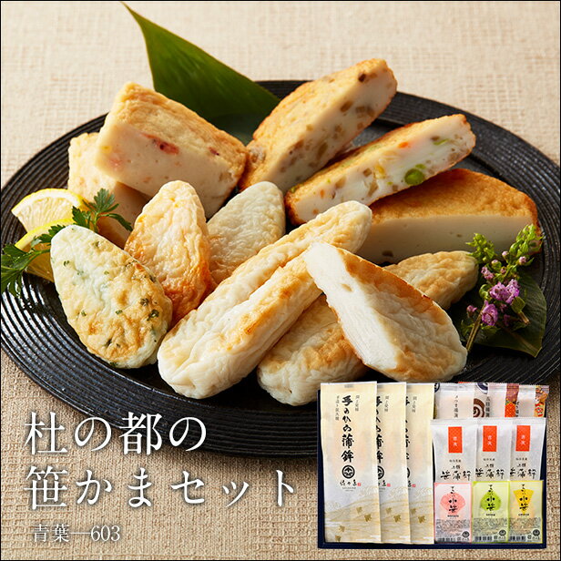 【 お歳暮ギフト 】杜の都の笹かまセット・青葉-603＜ かまぼこ 佐々直 ＞【 送料無料 】【 仙台 の 名産品 手のひら蒲鉾 笹かま かまぼこ いろいろ 詰合せてご用意しました。 お中元 お歳暮 内祝い お返し 御礼 快気祝いなどご贈答用にお使いいただきやすいセットです。】