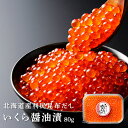 いくら醤油漬(80g)< 旬海堂 >【 北海道産 の 新鮮な 秋鮭 の 魚卵 を使用した イクラ 醤油漬 冷凍】