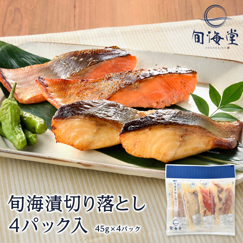 【 お試し 送料無料 】旬海漬 切り落とし 4パック入＜ 旬海堂 ＞【 製造工程で出た「切り落とし」 ...