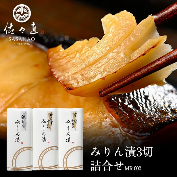 【 魚 切り身 】みりん漬3切詰合せ[パッケージ入](MR-002)＜旬海堂＞【 銀たら と カレイ の みりん漬 を真空パック個包装でご用意。ご自宅用に。簡易パッケージでお届けします。】