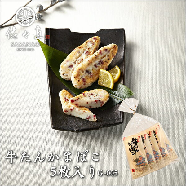 佐々直 牛たんかまぼこ