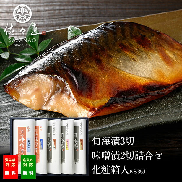 【 粕漬け 漬け魚 】旬海漬・味噌漬 詰合せ (KS-35d)＜ 旬海堂 ＞【旬の 魚 の 切り身 を 宮城 の 地酒 吟醸 酒粕 と 本場の 仙台味噌 で漬け込み 熟成させました。 魚 の 粕漬け 味噌漬け 西京漬け は ホカホカの ごはん だけでなく 日本酒 などのお酒にもよく合います】のサムネイル