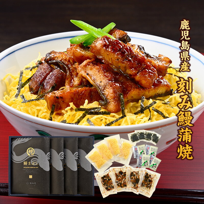 【 お歳暮ギフト 】鹿児島県産 刻み鰻蒲焼 (4パック) [化粧箱入] (UK-104)＜旬海堂＞【 送料無料 】【 鰻 ( うなぎ )の蒲焼きを刻んでお召し上がりやすく。 調理済み、温めるだけで簡単に「鰻まぶし」丼の具になるセットをご用意しました。】