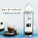 コーヒーメーカー アイスコーヒーメーカー 水出しコーヒー器具 水出しコーヒー ドリッパー ウォータードリッパー コーヒードリッパー おしゃれ 水出し 水だし 水...