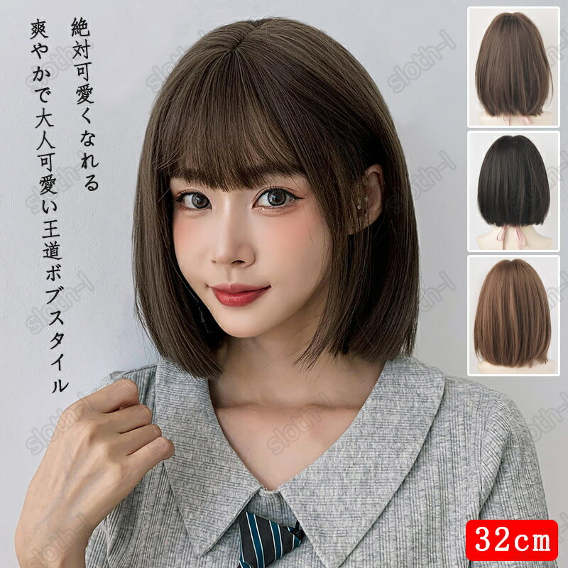 ウィッグ ボブ ウィッグ ショート フルウィッグ かつら ストレート レディース カツラ ボブショート セミロング ファッション 小顔効果抜群 ショートボブ 可愛い 女装 ぱっつん 前がみ 空気感 医療用 カット おしゃれ 可愛い 快適 自然 耐熱 ネット付き 女性用 3色