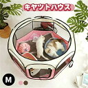 送料無料猫 ケージ 子猫 ゲージ キャットハウス 子猫用 サークル 防災 グッズ ねこ 猫ゲージ 猫用ケージ 多頭 折りたたみ ペット ハウス 折り畳みサークル...