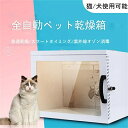 全自動ペット小型乾燥箱 バスグッズ お風呂後 速乾 通気 猫 キツネ 犬 兼用 乾燥ケース ゴールデンレトリバーペット乾燥袋 陰イオンドライヤー オゾン消毒 ペ...