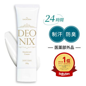 ワキガ クリーム 強力 デオドラントクリーム わきが すそわきが 制汗剤 医薬部外品 防臭 子供 笹岡デオニクス 脇汗 ワキ汗 におい 対策 薬用デオドラントクリーム 人気 DEONIX 送料無料