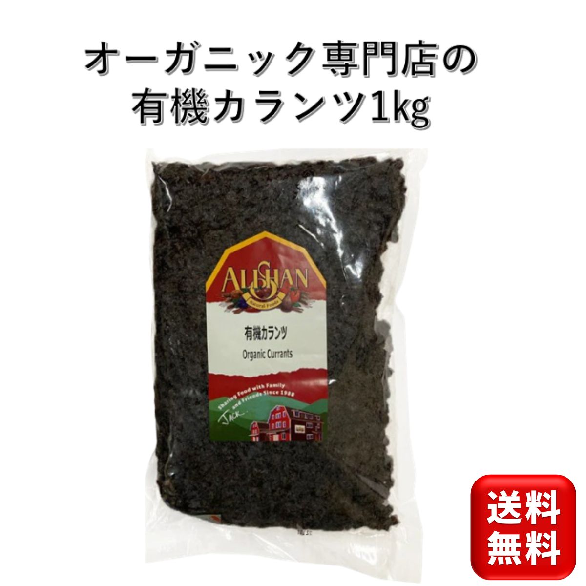 有機 オーガニックレーズン カランツ種 1kg アリサン アメリカ産 ザンテ カランツ オイルコート無し ノンオイル レーズン 産地直輸入 食塩不使用 ドライフルーツ 干し葡萄 ほしぶどう 手作り お菓子 パン ヨーグルト シリアル 朝食 スパイス カレー 送料無料 大容量のサムネイル