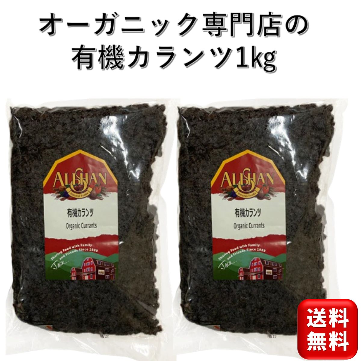 有機 オーガニックレーズン カランツ種 1kg 2個 アリサン アメリカ産 ザンテ カランツ オイルコート無し ノンオイル レーズン 産地直輸入 食塩不使用 ドライフルーツ 干し葡萄 ほしぶどう 手作り お菓子 パン ヨーグルト シリアル 朝食 スパイス カレー サラダ ドレッシング